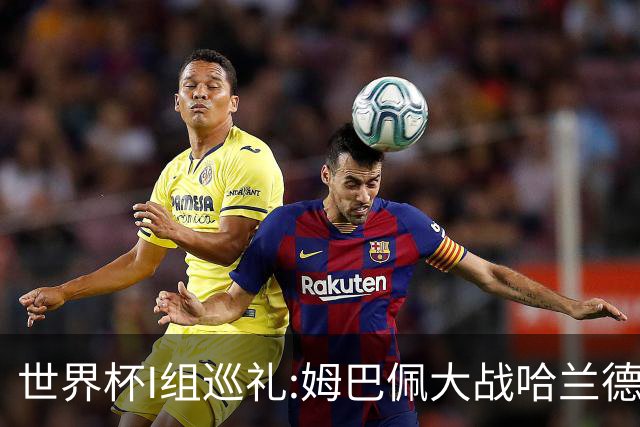 世界杯I组巡礼:姆巴佩大战哈兰德 伊拉克盼奇迹