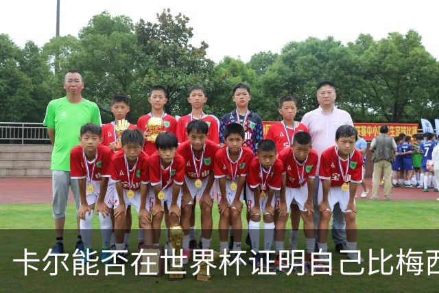 卡尔能否在世界杯证明自己比梅西强？穆勒：你跟他签了啥合同吗？