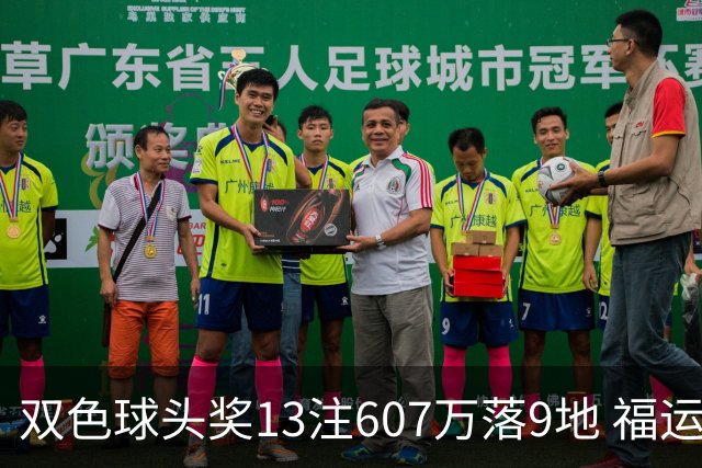 双色球头奖13注607万落9地 福运奖开1004万注