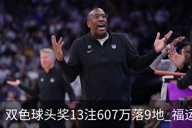 双色球头奖13注607万落9地 福运奖开1004万注