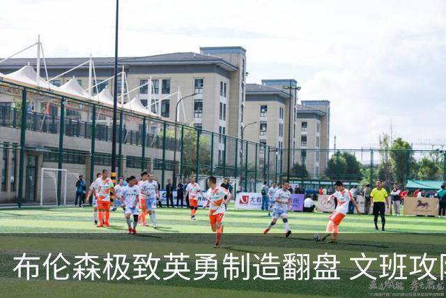 布伦森极致英勇制造翻盘 文班攻防都受挫软肋暴露