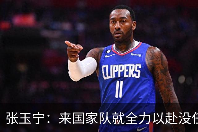 张玉宁：来国家队就全力以赴没任何保留，主教练要求给对手压力
