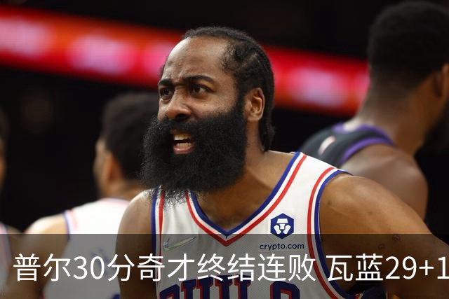 普尔30分奇才终结连败 瓦蓝29+13率鹈鹕3连胜