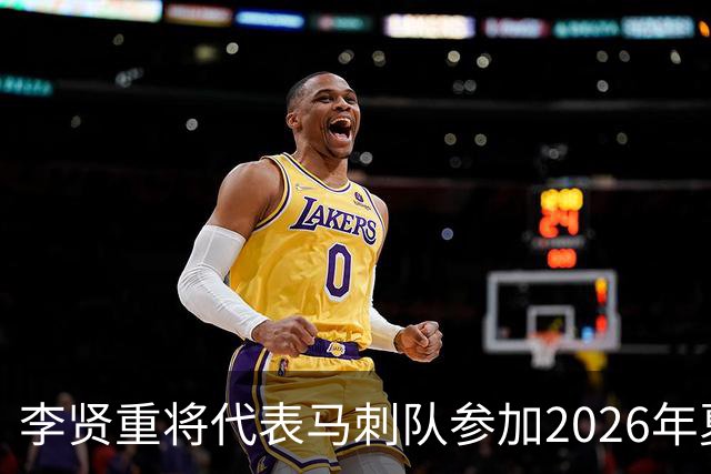 李贤重将代表马刺队参加2026年夏季联赛，成为中国男篮的劲敌