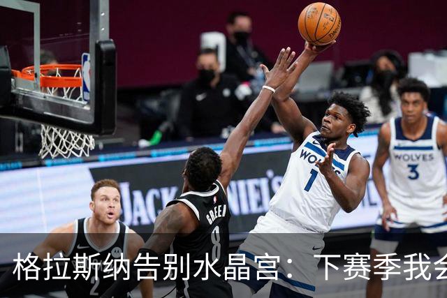 格拉斯纳告别水晶宫：下赛季我会怀着极大自豪观看球队欧联杯表现