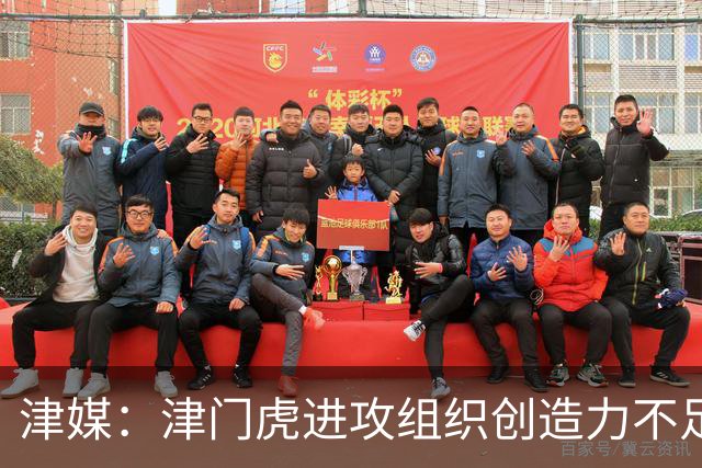 津媒：津门虎进攻组织创造力不足，格劳并不是合格的后腰类型