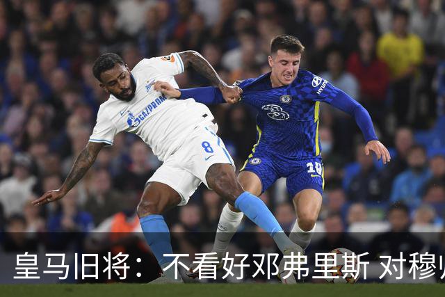 皇马旧将：不看好邓弗里斯 对穆帅也有疑虑，能请来克洛普就好了