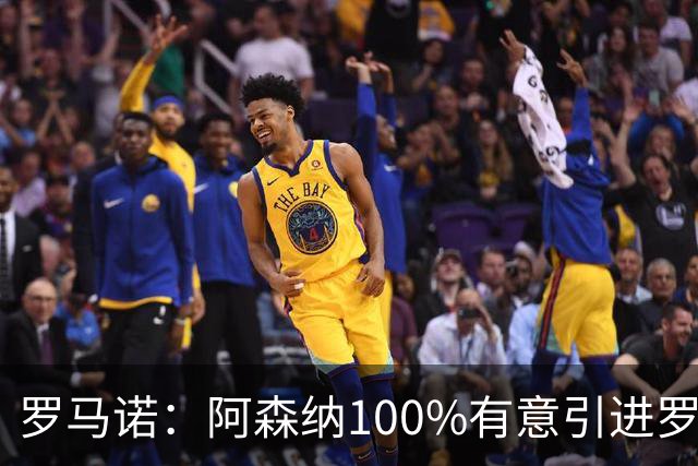 罗马诺：阿森纳100%有意引进罗杰斯，已经与经纪人进行了直接接触