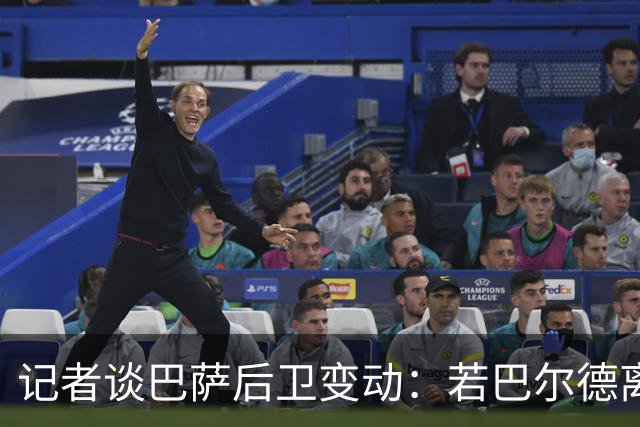 记者谈巴萨后卫变动：若巴尔德离队，库库和格瓦是候选
