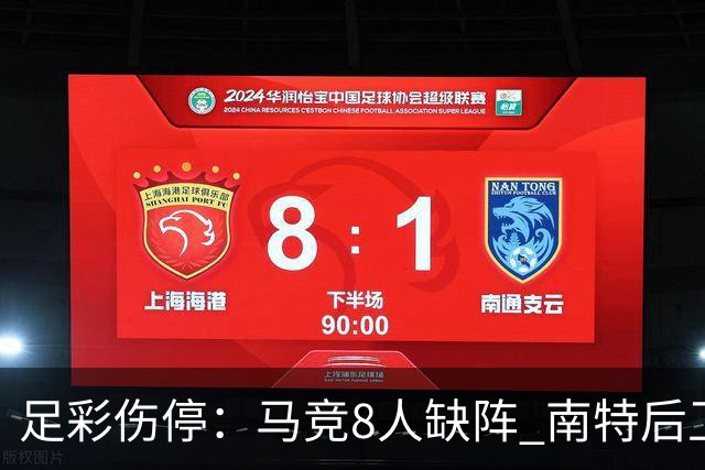 足彩伤停：马竞8人缺阵 南特后卫桑通兹停赛