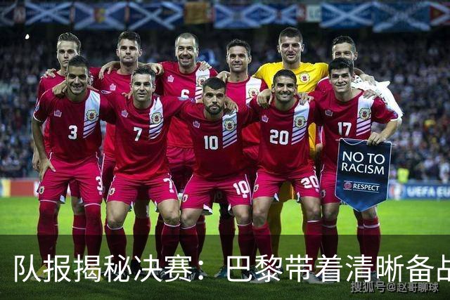 队报揭秘决赛：巴黎带着清晰备战计划而来 贝拉尔多点球早被认可
