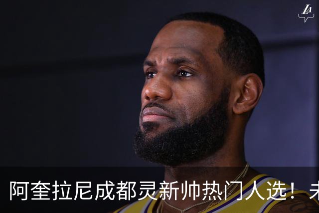阿奎拉尼成都灵新帅热门人选！未来几天将决定命运！