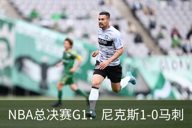 NBA总决赛G1：尼克斯1-0马刺